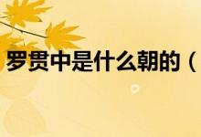 羅貫中是什么朝的（羅貫中是什么朝代的人）