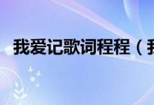 我愛記歌詞程程（我愛記歌詞程程的簡介）