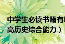 中學生必讀書籍有哪些（這4本既經(jīng)典又能提高歷史綜合能力）