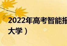 2022年高考智能報(bào)志愿神器（輸入分?jǐn)?shù)預(yù)測(cè)大學(xué)）