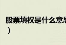 股票填權(quán)是什么意思呢（股票填權(quán)意思是什么）