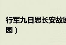 行軍九日思長(zhǎng)安故園岑參（行軍九日思長(zhǎng)安故園）