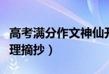 高考滿分作文神仙開頭（滿分作文神仙開頭整理摘抄）
