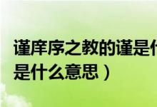 謹(jǐn)庠序之教的謹(jǐn)是什么用法（謹(jǐn)庠序之教的謹(jǐn)是什么意思）