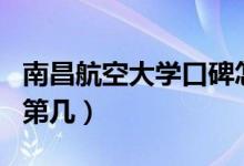 南昌航空大學口碑怎么樣好就業(yè)嗎（全國排名第幾）