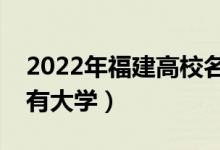2022年福建高校名單匯總（福建本科專科所有大學(xué)）