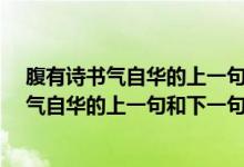 腹有詩(shī)書氣自華的上一句和下一句是什么?讀音（腹有詩(shī)書氣自華的上一句和下一句是什么）
