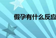 假孕有什么反應(yīng)(假孕有什么癥狀)