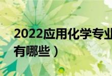 2022應用化學專業(yè)就業(yè)前景如何（就業(yè)方向有哪些）