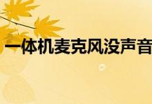 一體機麥克風沒聲音怎么設置（有知道的嗎）