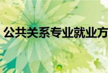 公共關(guān)系專業(yè)就業(yè)方向有哪些（前景好不好）