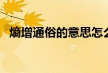 熵增通俗的意思怎么讀（熵增通俗的意思）