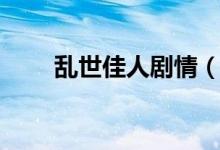 亂世佳人劇情（亂世佳人劇情簡介）