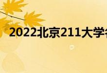 2022北京211大學名單（有幾所211高校）