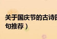 關(guān)于國慶節(jié)的古詩四句（關(guān)于國慶節(jié)的古詩四句推薦）