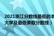 2021浙江分?jǐn)?shù)線最低的本科大學(xué)（2021浙江最難考的10所大學(xué)及最低錄取分?jǐn)?shù)線）