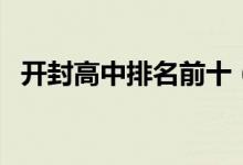開封高中排名前十（開封重點高中有哪些）