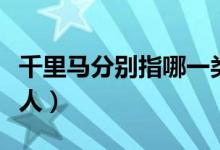 千里馬分別指哪一類人（千里馬分別指哪一類人）