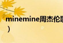 minemine周杰倫歌詞（minemine歌曲簡介）