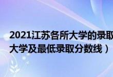 2021江蘇各所大學的錄取分數(shù)線（2021江蘇最難考的10所大學及最低錄取分數(shù)線）