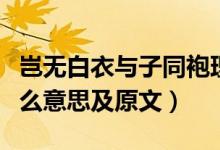 豈無(wú)白衣與子同袍理解（豈無(wú)白衣與子同袍什么意思及原文）