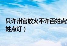 只許州官放火不許百姓點(diǎn)燈網(wǎng)絡(luò)用語（只許州官放火不許百姓點(diǎn)燈）