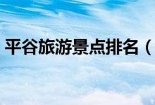 平谷旅游景點(diǎn)排名（平谷旅游景點(diǎn)排名介紹）