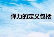 彈力的定義包括（彈力的定義與性質）
