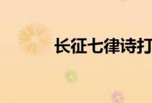 長征七律詩打?。ㄩL征七律詩）