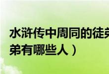 水滸傳中周同的徒弟有誰（水滸傳中周同的徒弟有哪些人）