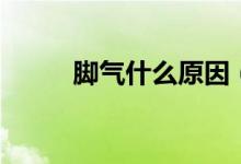 腳氣什么原因（為什么會(huì)長腳氣）