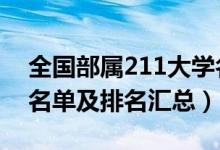 全國部屬211大學名單（2022全國部屬大學名單及排名匯總）