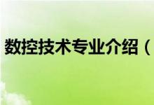 數(shù)控技術(shù)專(zhuān)業(yè)介紹（數(shù)控技術(shù)專(zhuān)業(yè)介紹說(shuō)明）