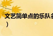文藝簡單點的樂隊名字（適合作為樂隊的名字）