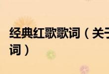 經(jīng)典紅歌歌詞（關(guān)于經(jīng)典紅歌我和我的祖國歌詞）