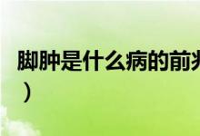 腳腫是什么病的前兆中年女人（腳腫是什么?。?class=