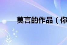 莫言的作品（你都看過(guò)這些作品嗎）
