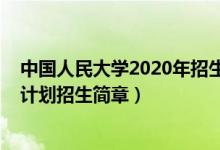 中國人民大學2020年招生計劃（中國人民大學2022年圓夢計劃招生簡章）