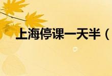 上海停課一天半（臺(tái)風(fēng)天需要注意什么）
