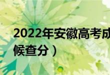 2022年安徽高考成績排名公布時間（什么時候查分）