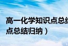 高一化學(xué)知識點(diǎn)總結(jié)思維導(dǎo)圖（高一化學(xué)知識點(diǎn)總結(jié)歸納）