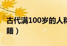 古代滿(mǎn)100歲的人稱(chēng)為什么（期頤源于什么書(shū)籍）