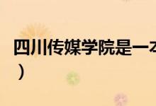四川傳媒學(xué)院是一本還是二本（公辦還是民辦）