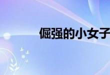 倔強的小女子（倔強的小紅軍）
