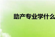 助產(chǎn)專業(yè)學(xué)什么(就業(yè)方向有哪些)