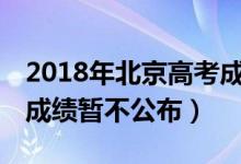 2018年北京高考成績(jī)（北京高考前20名考生成績(jī)暫不公布）