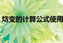焓變的計算公式使用條件（焓變的計算公式）