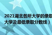 2021湖北各所大學的錄取分數(shù)線（2021湖北最難考的10所大學及最低錄取分數(shù)線）