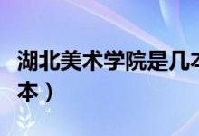 湖北美術(shù)學(xué)院是幾本院校（湖北美術(shù)學(xué)院是幾本）