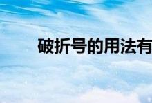 破折號的用法有哪幾種（舉例說明）